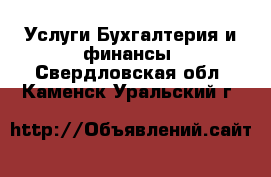 Услуги Бухгалтерия и финансы. Свердловская обл.,Каменск-Уральский г.